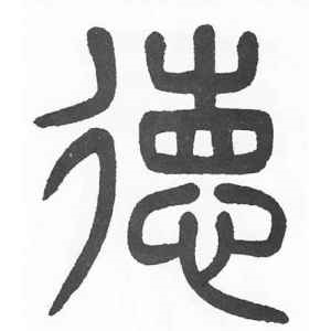 杨沂孙·德
