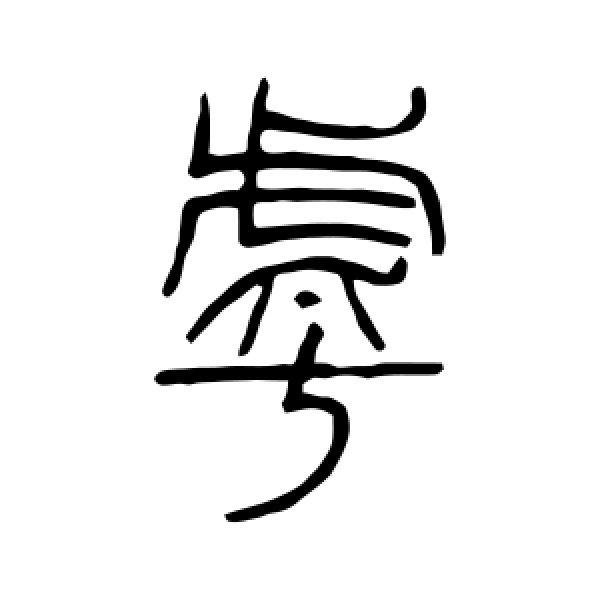 邓石如·乎