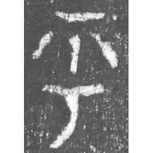 此簋卒·乎