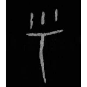 殷墟甲骨文·乎
