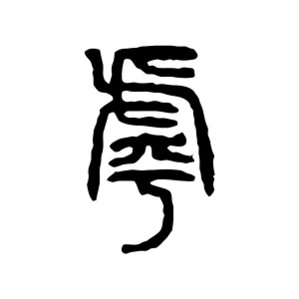 仰嘉祥·乎