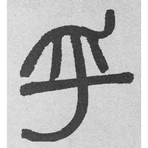 邓石如·乎