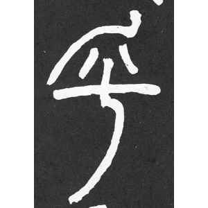 邓石如·乎