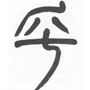 杨沂孙·乎