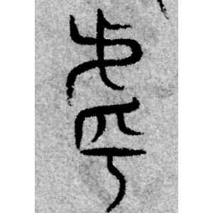赵孟頫·乎
