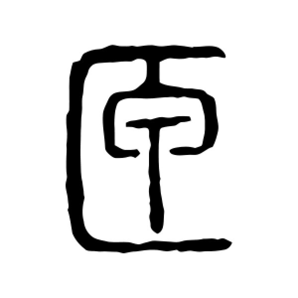 说文解字·匣