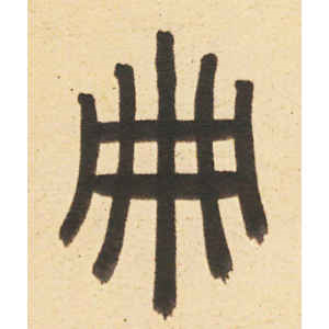 周伯琦·册
