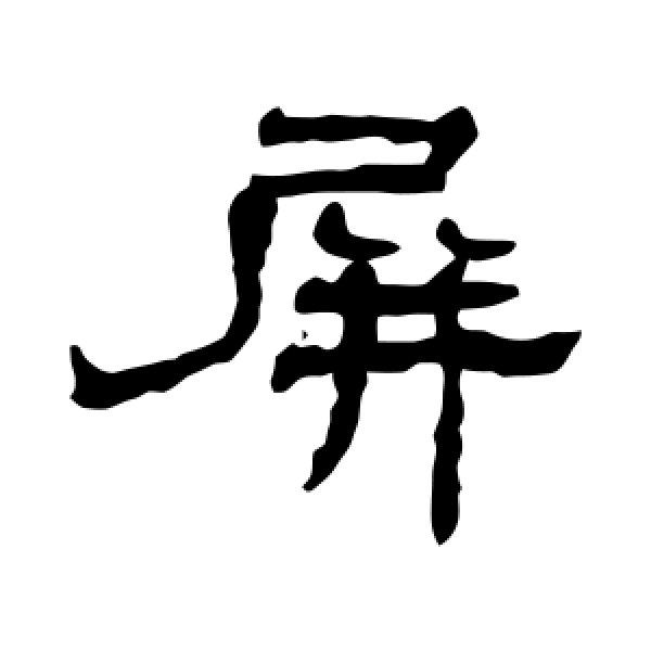 吴昌硕·屏