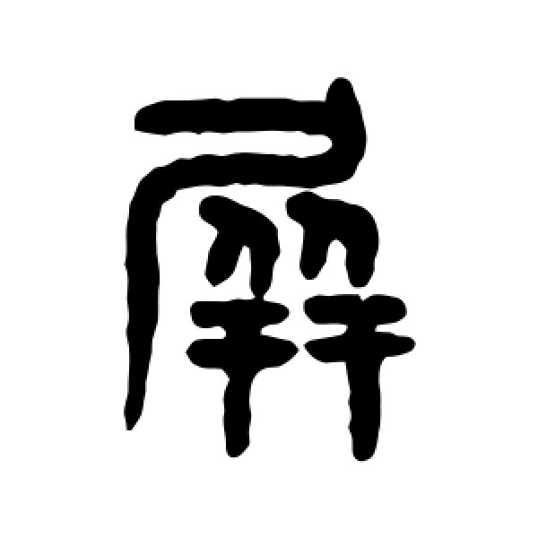 吴大澄·屏