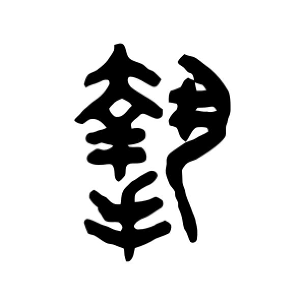 吴大澄·挚