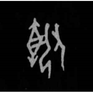 殷墟甲骨文·挚