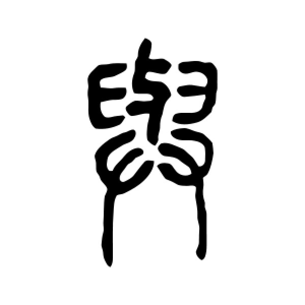 邓石如·与