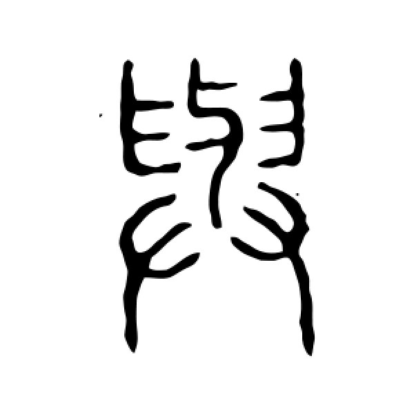 说文解字·与