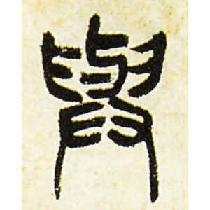 吴昌硕·与