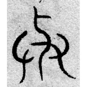 赵孟頫·与