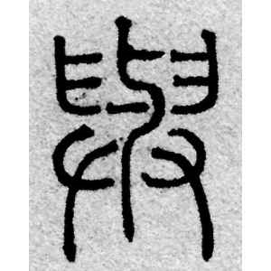 赵孟頫·与