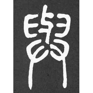 邓石如·与