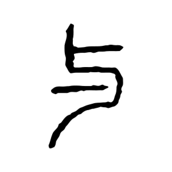 说文解字·与
