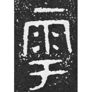 大盂鼎铭文·与