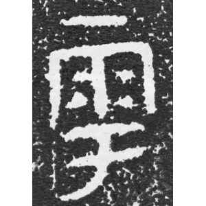 大盂鼎铭文·与