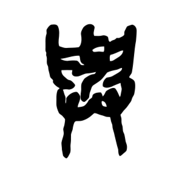 吴昌硕·与