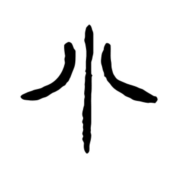 徐三庚·小