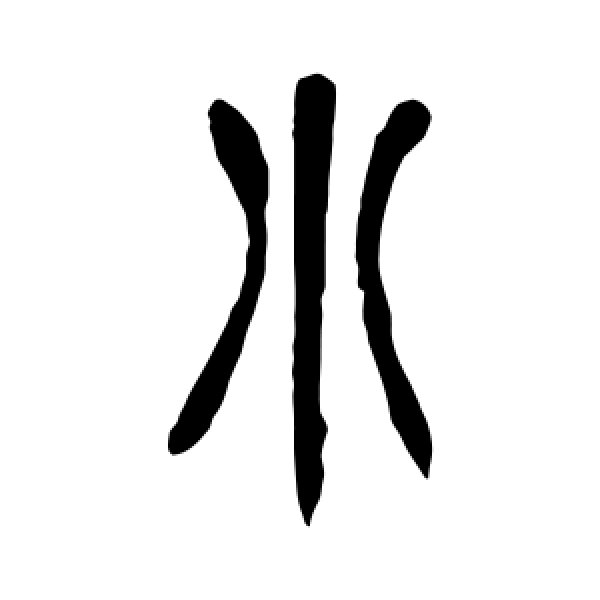 胡澍·小