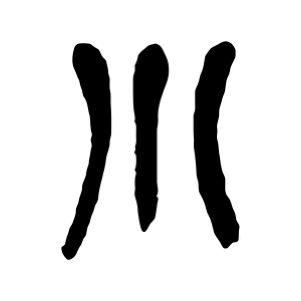 吴昌硕·小