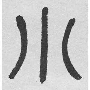 邓石如·小