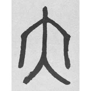 邓石如·小