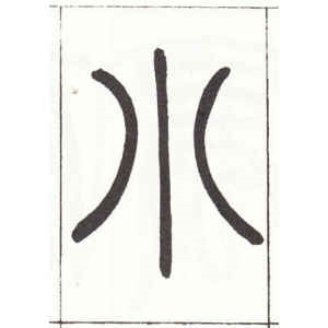 邓石如·小