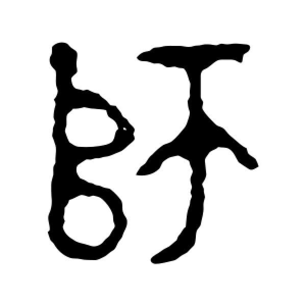 师酉簋·师