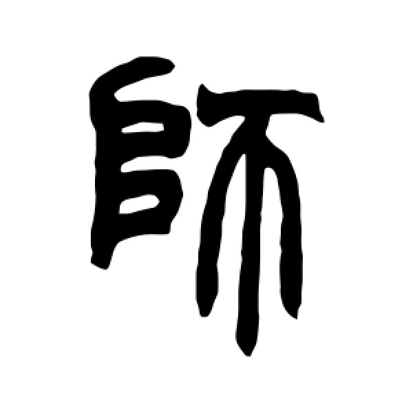 赵之谦·师