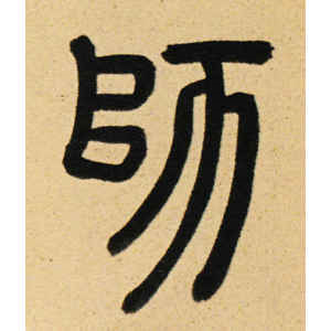 周伯琦·师