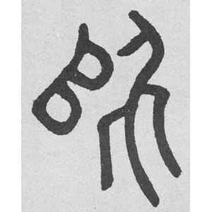 邓石如·师