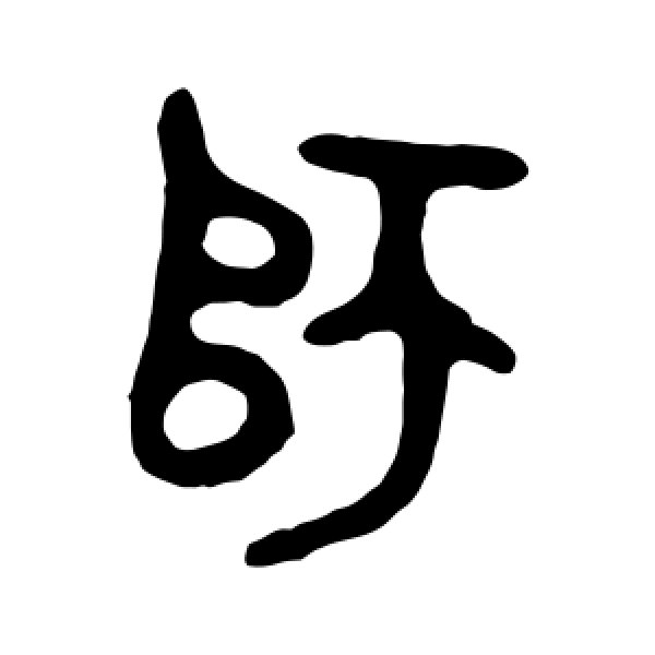 大师簋·师