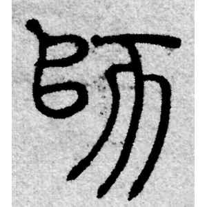赵孟頫·师
