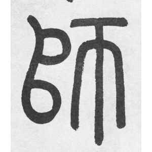 赵孟頫·师