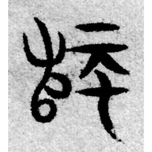 赵孟頫·师