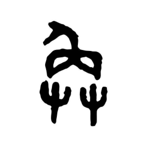 吴大澄·奂
