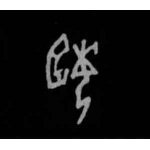 殷墟甲骨文·姬