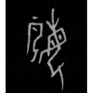 殷墟甲骨文·姬