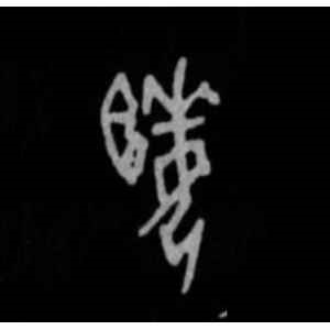 殷墟甲骨文·姬