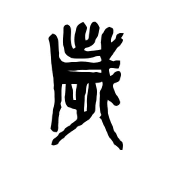 吴昌硕·岁