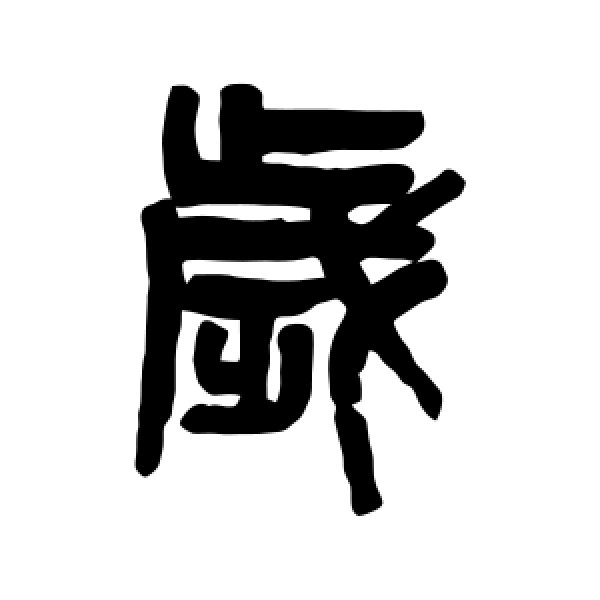 吴大澄·岁