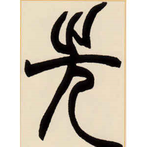赵之谦·先