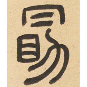 周伯琦·勖