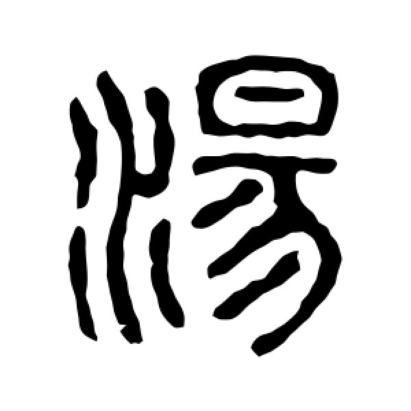 石鼓文·汤