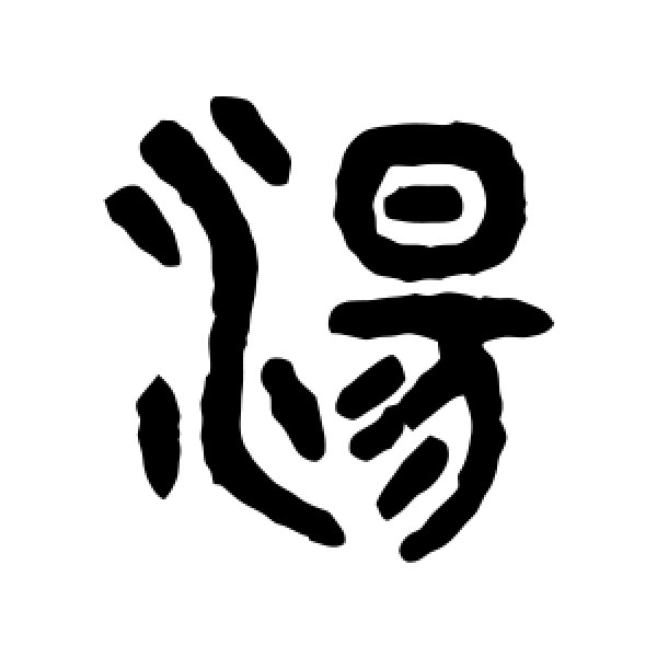 吴大澄·汤