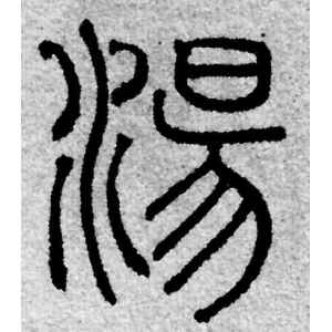 赵孟頫·汤